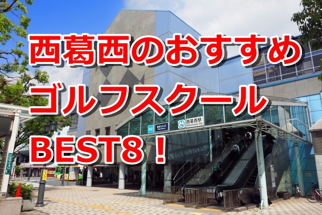 西葛西で初心者におすすめのゴルフスクール8選！