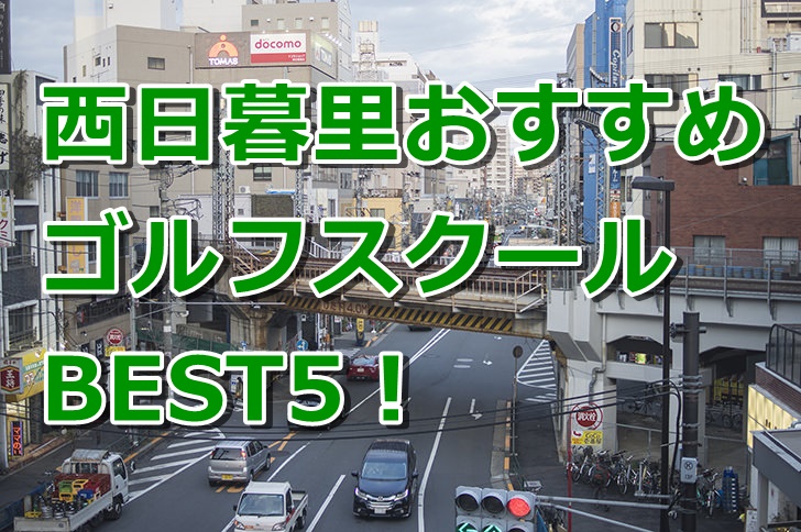 西日暮里で初心者におすすめのゴルフスクール5選！