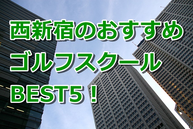 西新宿で初心者におすすめのゴルフスクール5選！