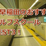 西早稲田で初心者におすすめのゴルフスクール3選！