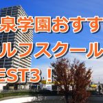 大泉学園で初心者におすすめのゴルフスクール3選！