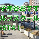 王子神谷で初心者におすすめのゴルフスクール4選！