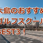 大島で初心者におすすめのゴルフスクール3選！