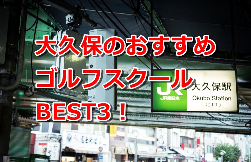 大久保で初心者におすすめのゴルフスクール3選!