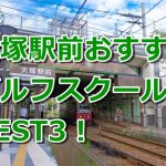 大塚駅前で初心者におすすめのゴルフスクール3選！