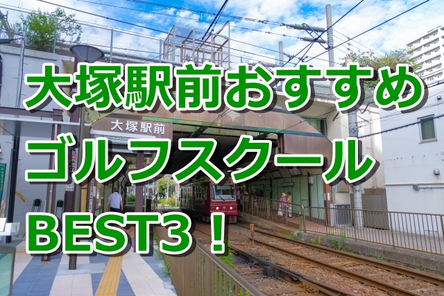 大塚駅前で初心者におすすめのゴルフスクール3選！