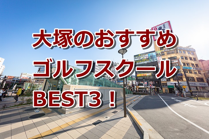大塚で初心者におすすめのゴルフスクール3選！
