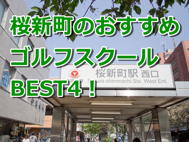 桜新町で初心者におすすめのゴルフスクール4選！
