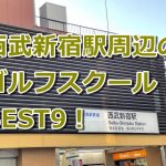 西武新宿で初心者におすすめのゴルフスクール9選！