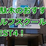 千駄木で初心者におすすめのゴルフスクール4選！