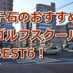 千石で初心者におすすめのゴルフスクール6選！