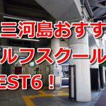 新三河島で初心者におすすめのゴルフスクール6選！