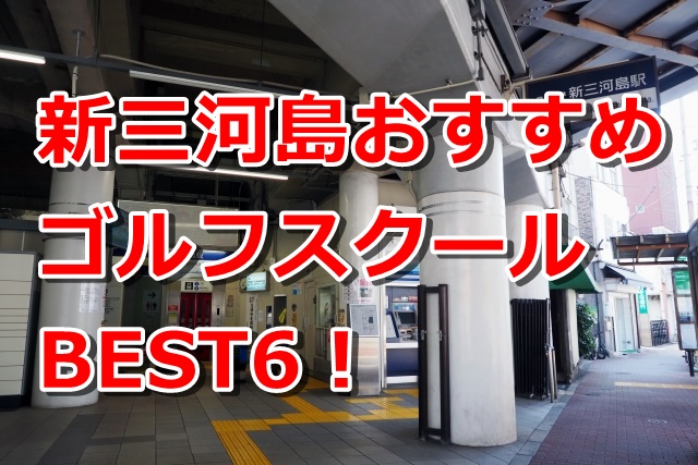 新三河島で初心者におすすめのゴルフスクール6選！