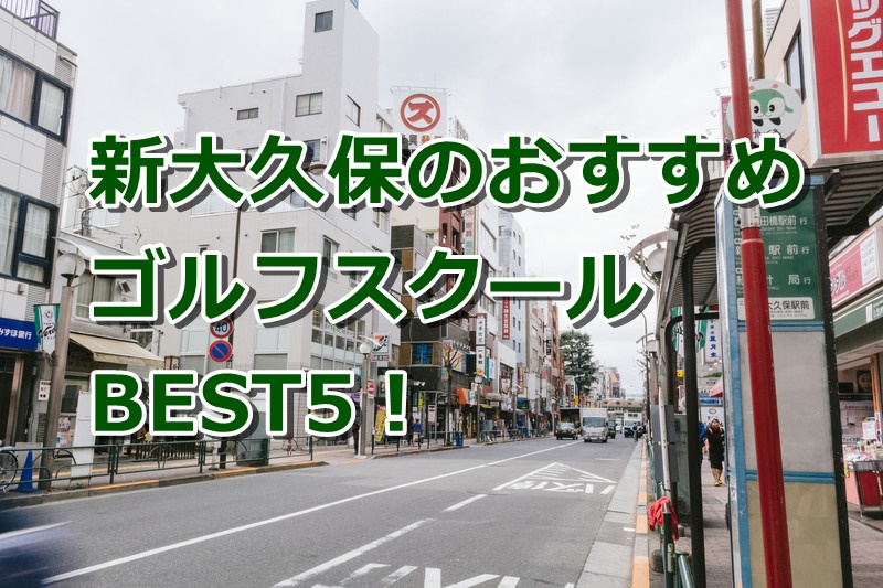 新大久保で初心者におすすめのゴルフスクール5選!