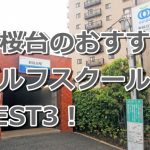 新桜台で初心者におすすめのゴルフスクール3選！