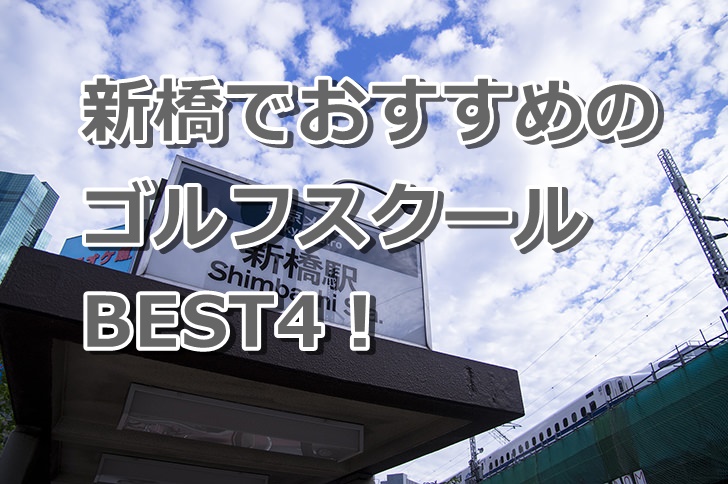 新橋で初心者におすすめのゴルフスクール4選!