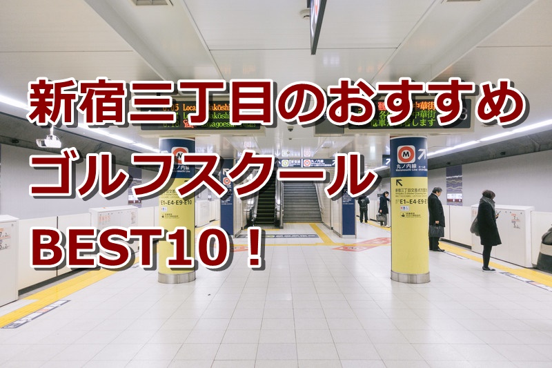 新宿三丁目で初心者におすすめのゴルフスクール10選！