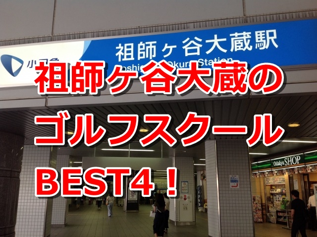 祖師ヶ谷大蔵で初心者におすすめのゴルフスクール4選！