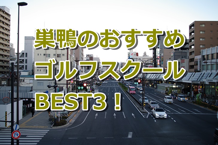 巣鴨で初心者におすすめのゴルフスクール3選！