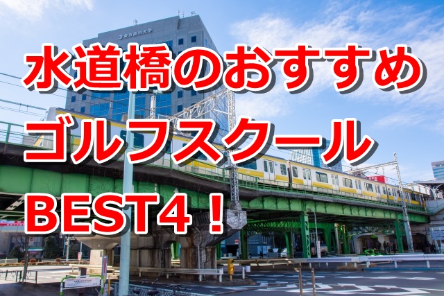 水道橋で初心者におすすめのゴルフスクール4選!