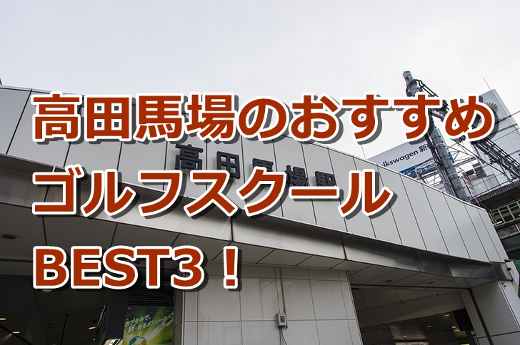高田馬場で初心者におすすめのゴルフスクール3選！