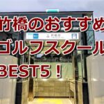 竹橋で初心者におすすめのゴルフスクール5選！