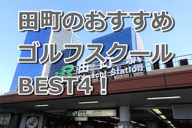 田町で初心者におすすめのゴルフスクール4選!