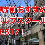 都庁前で初心者におすすめのゴルフスクール7選！