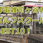 都電雑司ヶ谷で初心者におすすめのゴルフスクール10選！