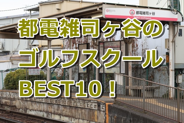 都電雑司ヶ谷で初心者におすすめのゴルフスクール10選！