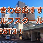 ときわ台で初心者におすすめのゴルフスクール3選！