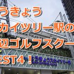 とうきょうスカイツリーで初心者におすすめのゴルフスクール4選！