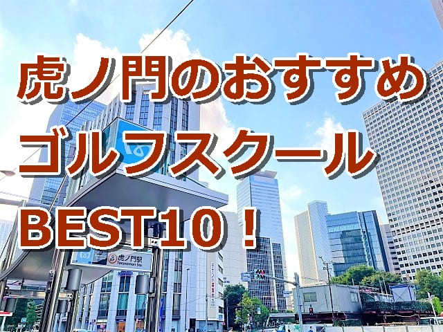 虎ノ門で初心者におすすめのゴルフスクール10選!