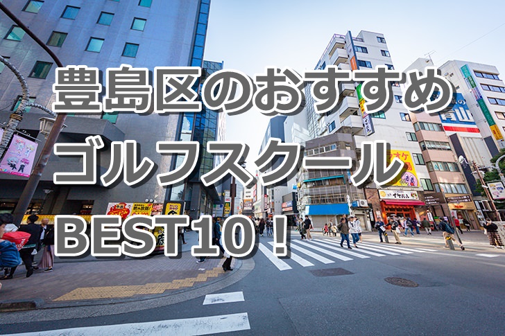 豊島区で初心者におすすめのゴルフスクール