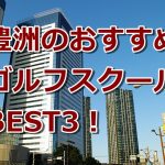 豊洲で初心者におすすめのゴルフスクール3選！