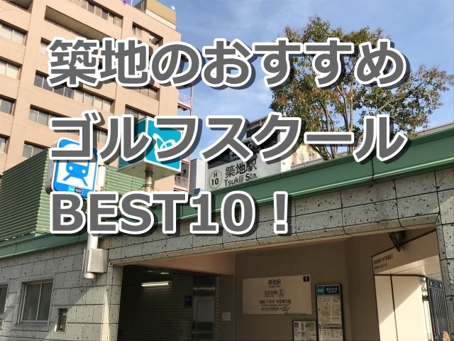 築地で初心者におすすめのゴルフスクール10選！