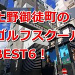上野御徒町で初心者におすすめのゴルフスクール6選！