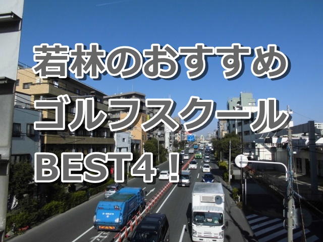 若林で初心者におすすめのゴルフスクール4選!