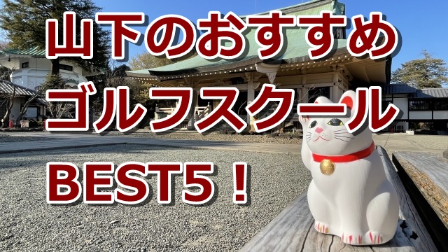 山下で初心者におすすめのゴルフスクール5選!