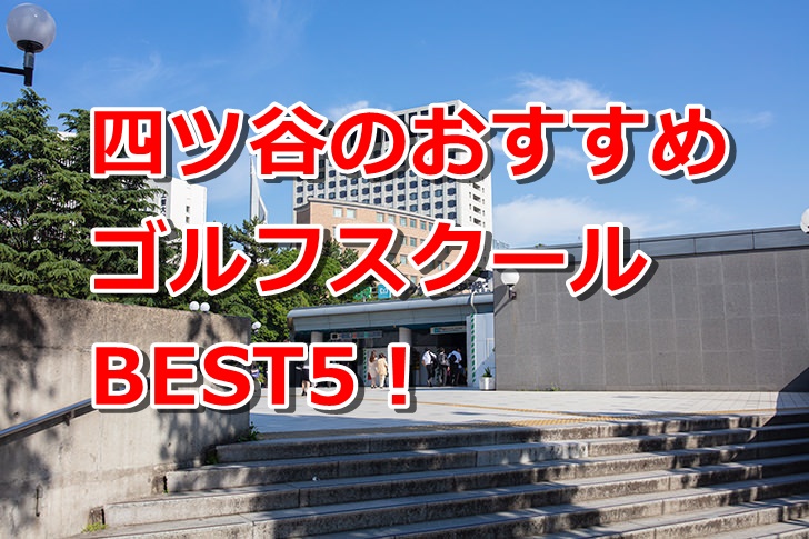 四ツ谷で初心者におすすめのゴルフスクール5選！