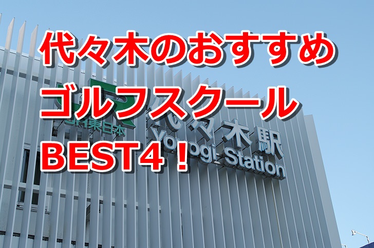 代々木で初心者におすすめのゴルフスクール4選!