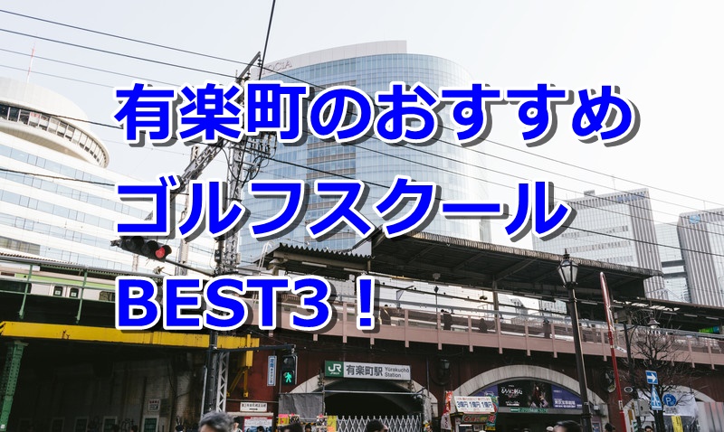 有楽町で初心者におすすめのゴルフスクール3選!