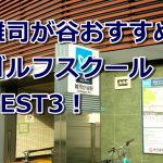 雑司が谷で初心者におすすめのゴルフスクール3選！