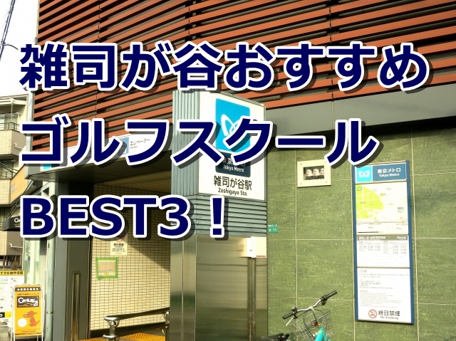 雑司が谷で初心者におすすめのゴルフスクール3選！
