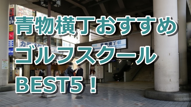 青物横丁で初心者におすすめのゴルフスクール5選!