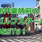 新井薬師前で初心者におすすめのゴルフスクール6選！