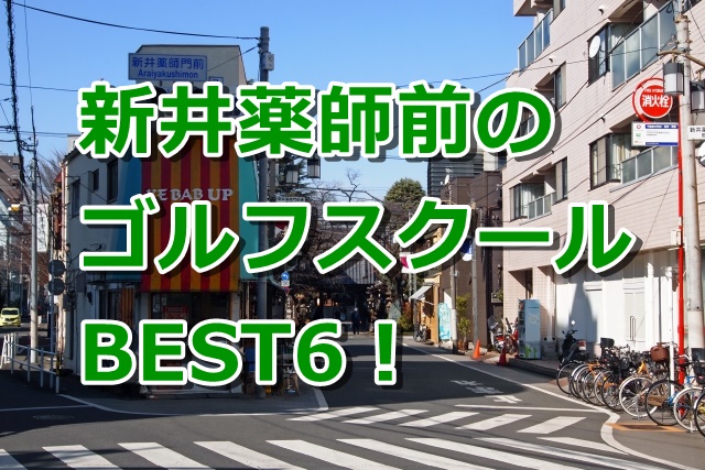 新井薬師前で初心者におすすめのゴルフスクール6選！