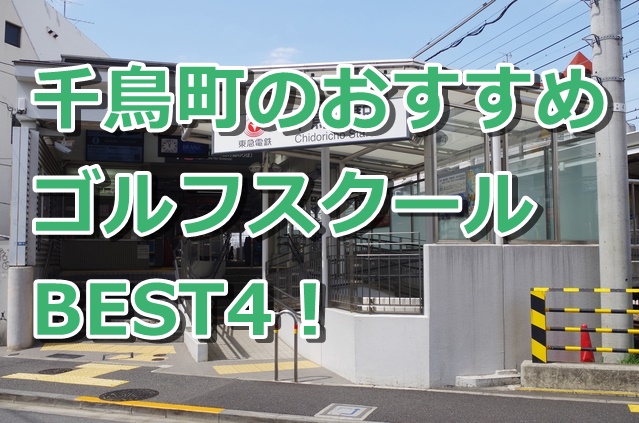 千鳥町で初心者におすすめのゴルフスクール4選!