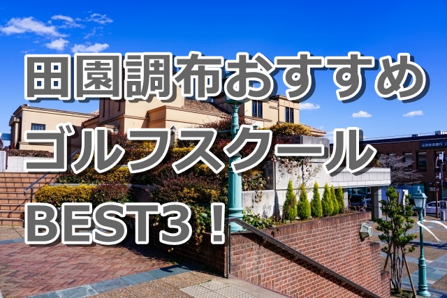 田園調布で初心者におすすめのゴルフスクール3選！