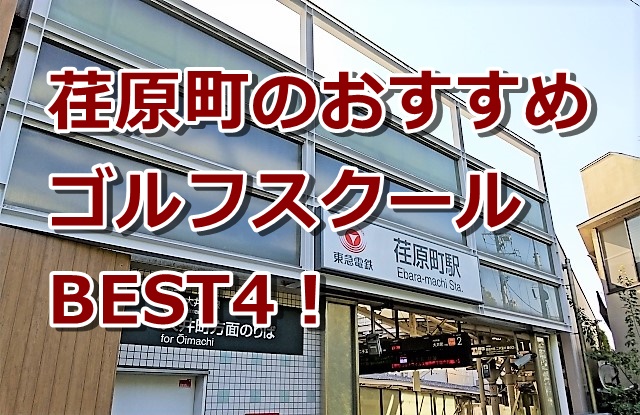 荏原町で初心者におすすめのゴルフスクール4選！